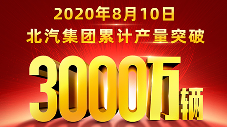 累計產量突破3000萬輛！北汽用62載寫就華美史詩
