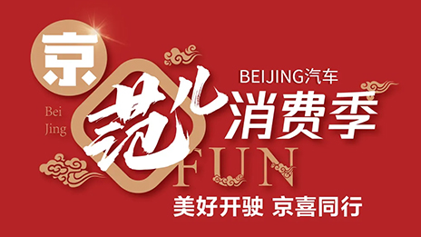 秒殺一空！BEIJING汽車“京范兒”消費季直播戰報新鮮出爐