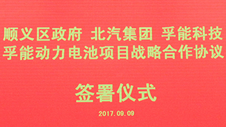 政企合作 打造首都綠色發展“芯”動力 | 北汽集團與順義區政府、孚能科技簽署戰略合作協議